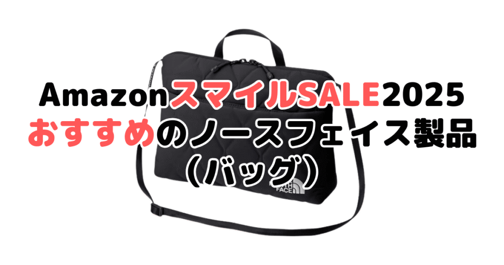 AmazonスマイルSALE2025でおすすめのノースフェイス（バッグ）