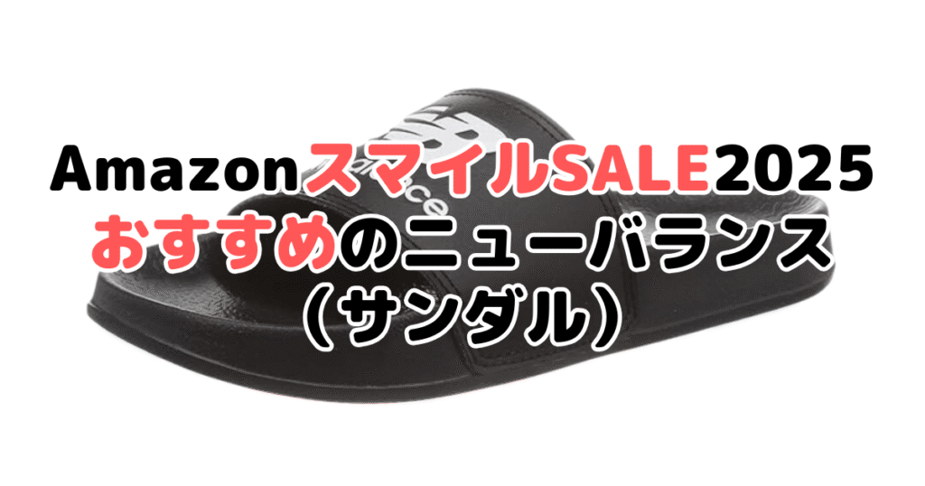 AmazonスマイルSALE2025でおすすめのニューバランス（サンダル）