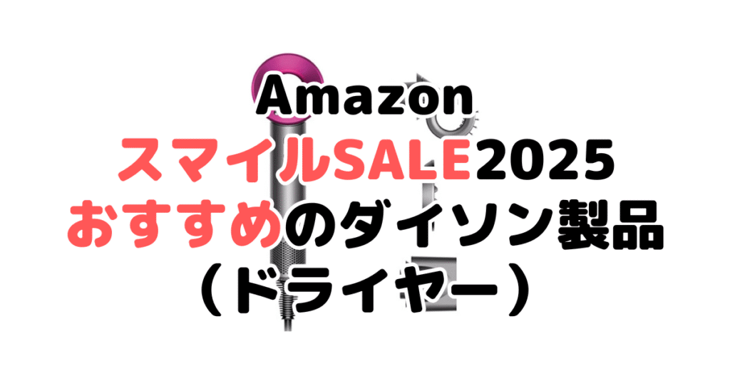 AmazonスマイルSALE2025でおすすめのダイソン製品（ドライヤー）
