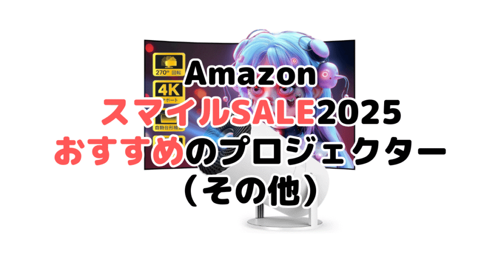 AmazonスマイルSALE2025でおすすめのプロジェクター（その他）
