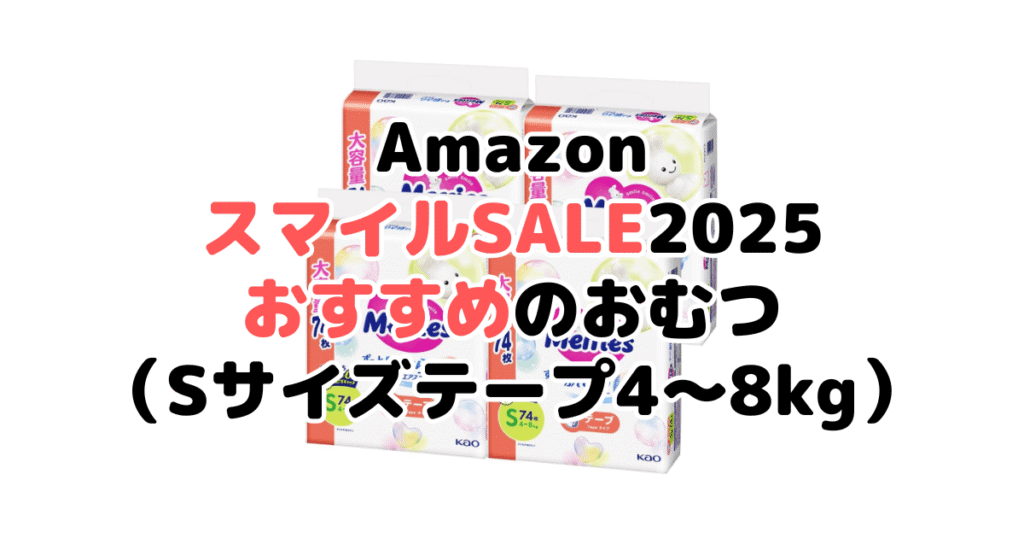 AmazonスマイルSALE2025でおすすめのおむつ（Sサイズテープ4～8kg）