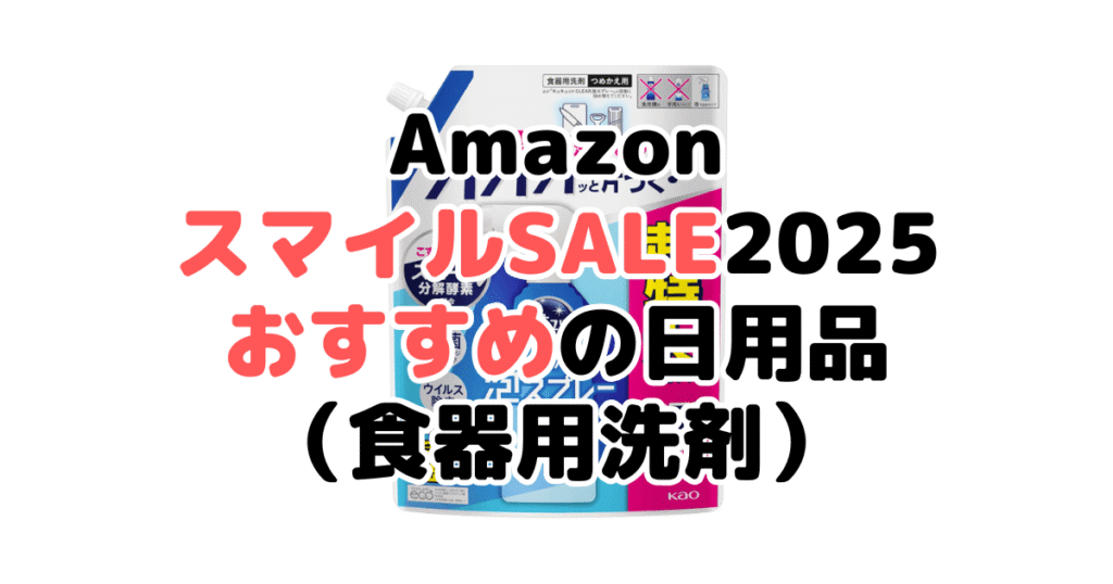 AmazonスマイルSALE2025でおすすめの日用品（食器用洗剤）