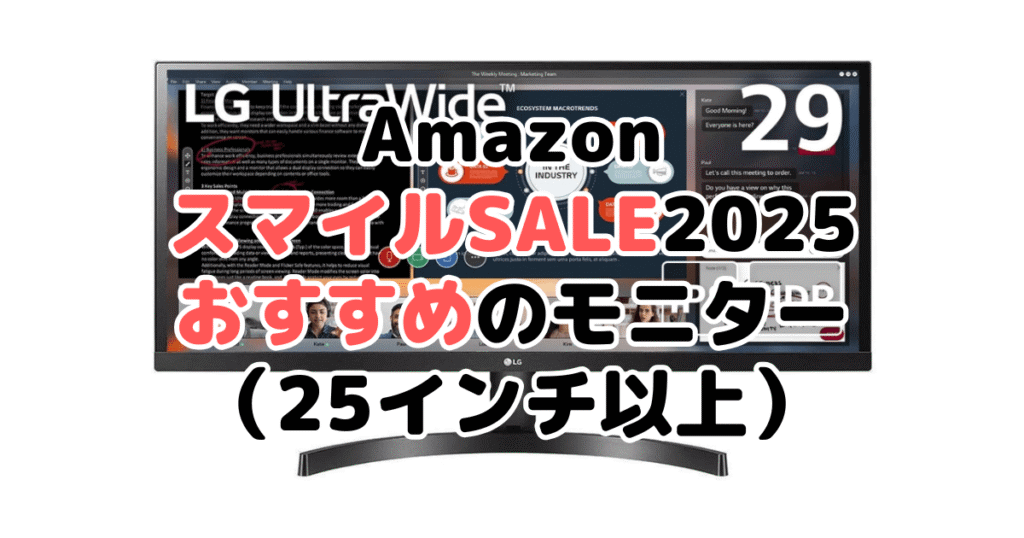 Amazonスマイルセール2025でおすすめのゲーミングモニター(25インチ以上)