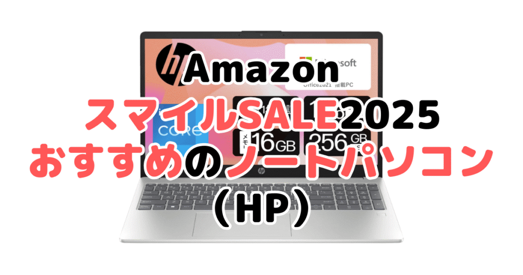AmazonスマイルSALE2025でおすすめのノートパソコン（HP）