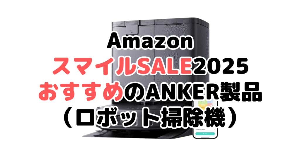 AmazonスマイルSALE2025でおすすめのANKER製品（ロボット掃除機）