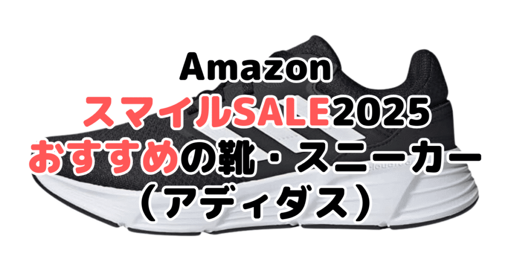 AmazonスマイルSALE2025でおすすめの靴・スニーカー（アディダス）
