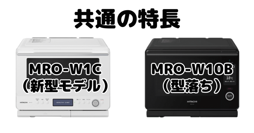 MRO-W1CとMRO-W10B共通の特長 日立オーブンレンジヘルシーシェフ