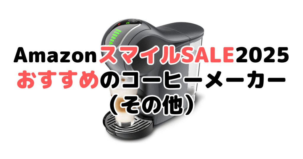 AmazonスマイルSALE2025でおすすめのコーヒーメーカー（その他）