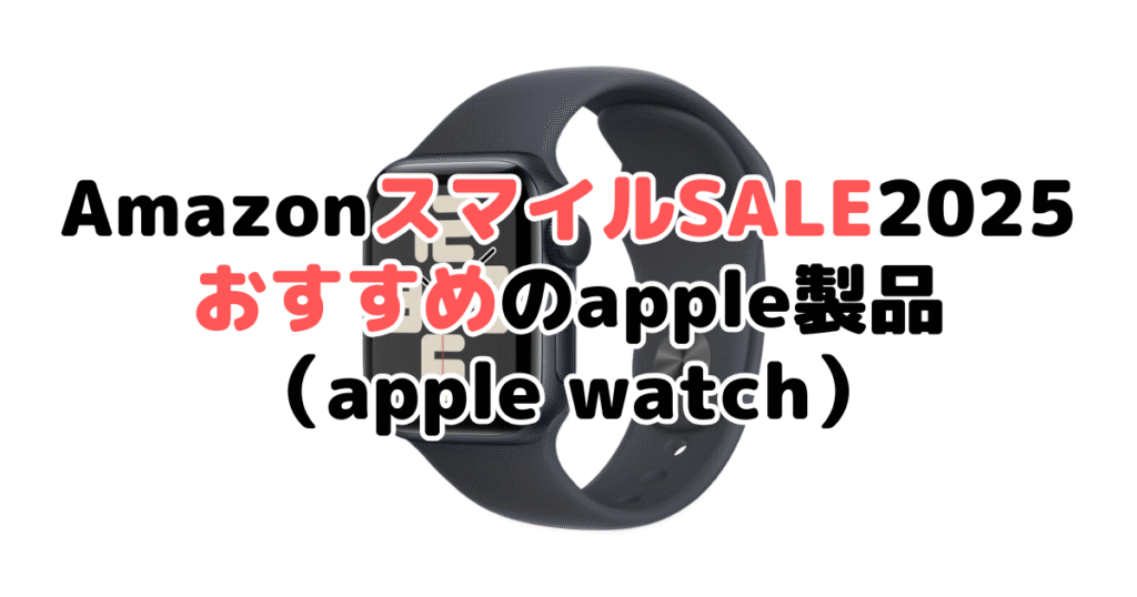 Amazon2025でおすすめのapple製品（apple watch）