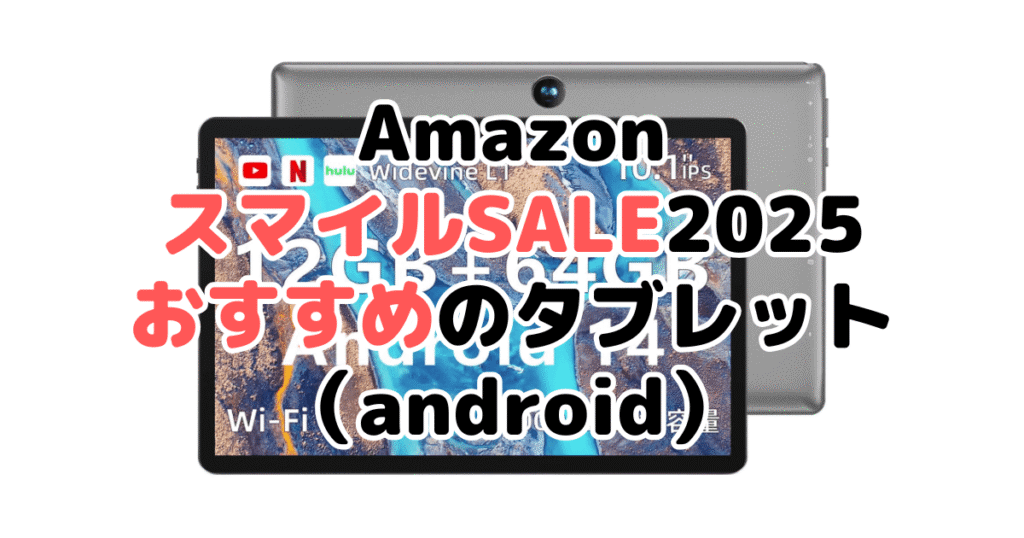 AmazonスマイルSALE2025でおすすめのタブレット(android)