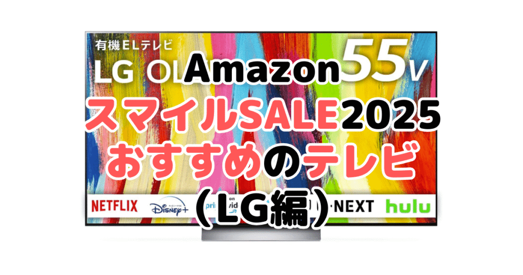 AmazonスマイルSALE2025でおすすめのテレビ（LG）