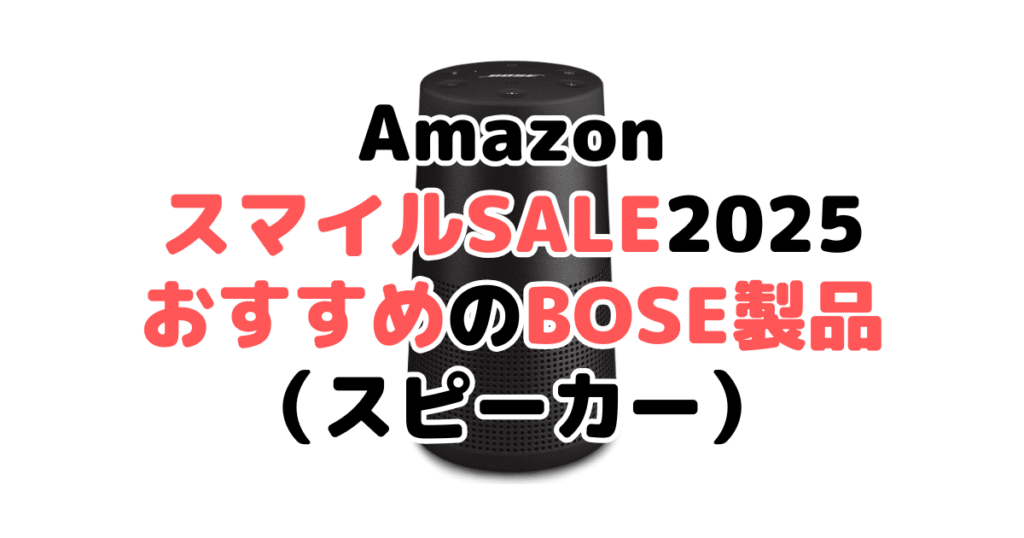 AmazonスマイルSALE2025でおすすめのBOSE製品（スピーカー）