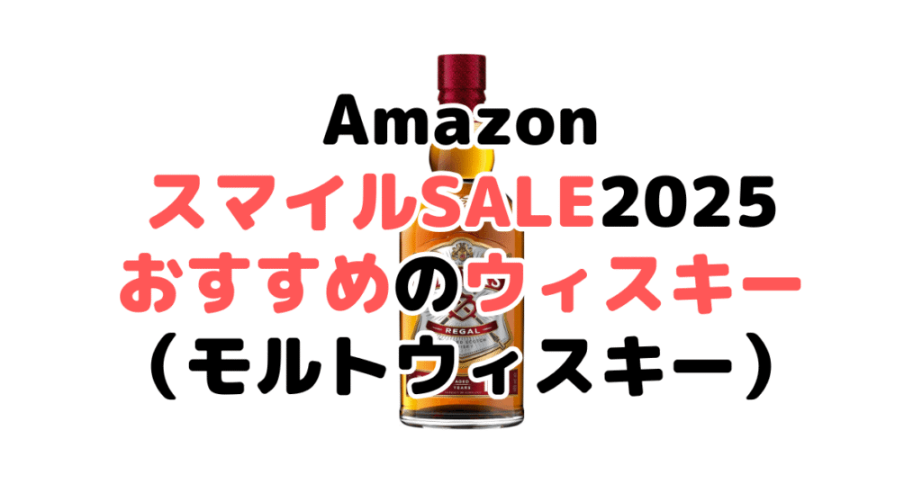 AmazonスマイルSALE2025でおすすめのウィスキー（モルトウィスキー）