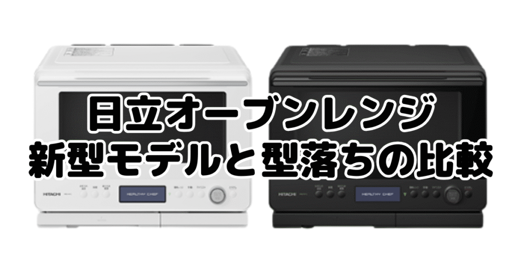 日立オーブンレンジ新型モデルと型落ちの比較