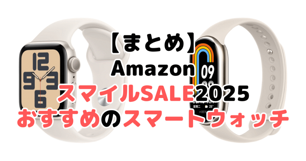 まとめ：AmazonスマイルSALE2025でおすすめのスマートウォッチについて