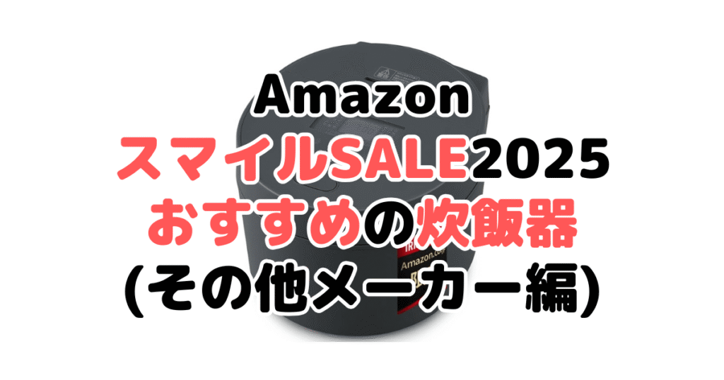 AmazonスマイルSALE2025でおすすめの炊飯器(その他メーカー編)