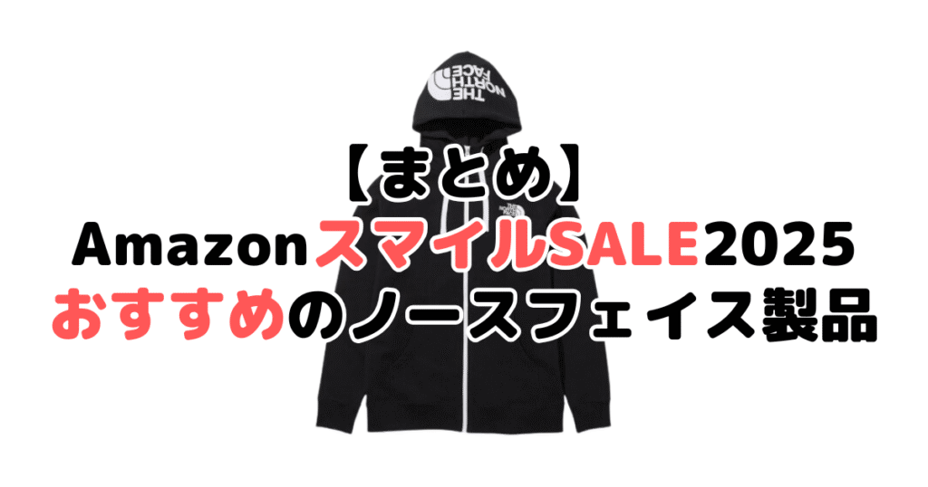 まとめ：AmazonスマイルSALE2025でおすすめのノースフェイス製品について