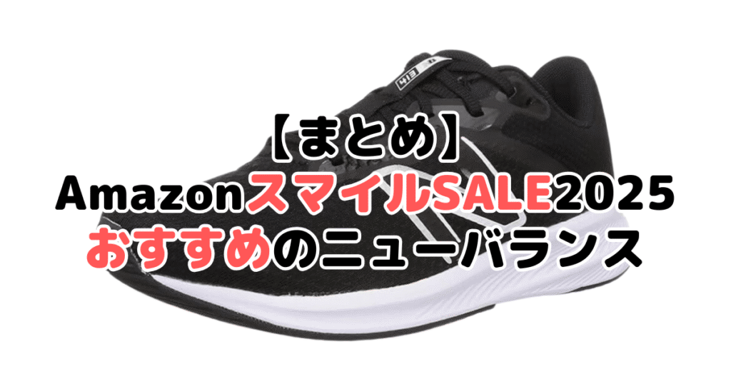 まとめ：AmazonスマイルSALE2025でおすすめのニューバランスについて