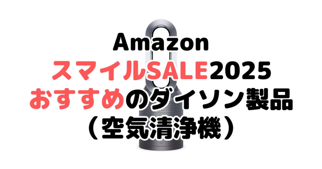 AmazonスマイルSALE2025でおすすめのダイソン製品（空気清浄機）