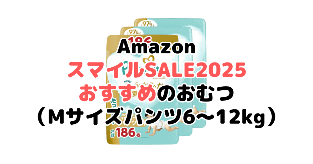 AmazonスマイルSALE2025でおすすめのおむつ（Mサイズパンツ6～12kg）