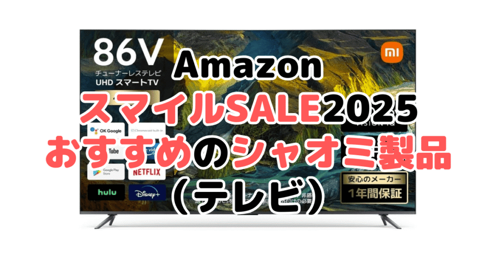 AmazonスマイルSALE2025でおすすめのシャオミ製品（テレビ）
