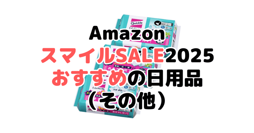 AmazonスマイルSALE2025でおすすめの日用品（その他）