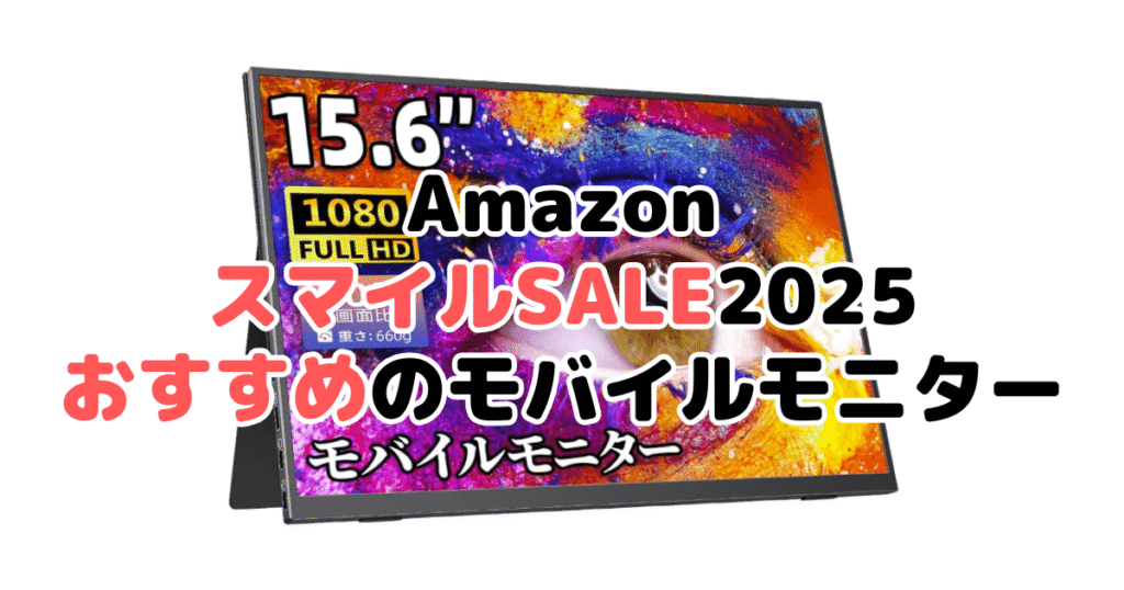 AmazonスマイルSALE2025でおすすめのモバイルモニター