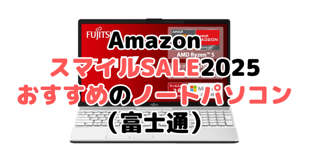 AmazonスマイルSALE2025でおすすめのノートパソコン（富士通）