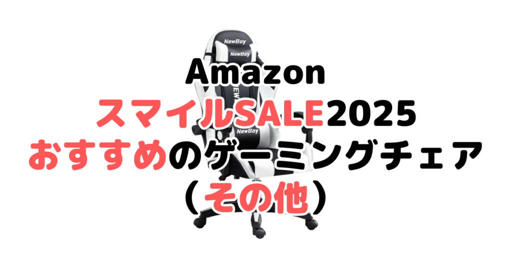 AmazonスマイルSALE2025でおすすめのゲーミングチェア(その他)