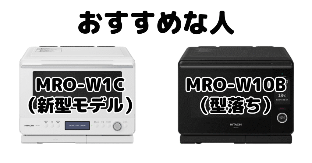MRO-W1CとMRO-W10B 日立オーブンレンジヘルシーシェフがおすすめな人