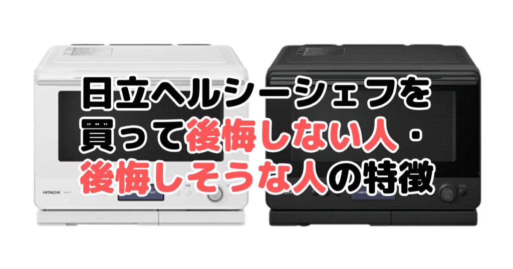 日立ヘルシーシェフを買って後悔しない人・後悔しそうな人の特徴
