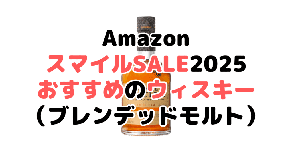 AmazonスマイルSALE2025でおすすめのウィスキー（ブレンデッドモルト）