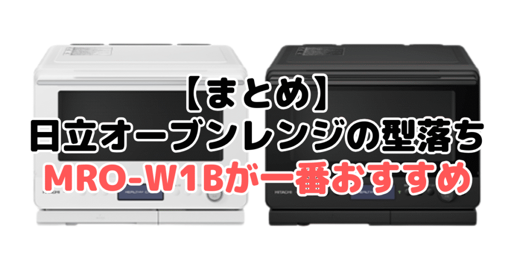まとめ:日立オーブンレンジの型落ちはMRO-W1Bが一番おすすめ