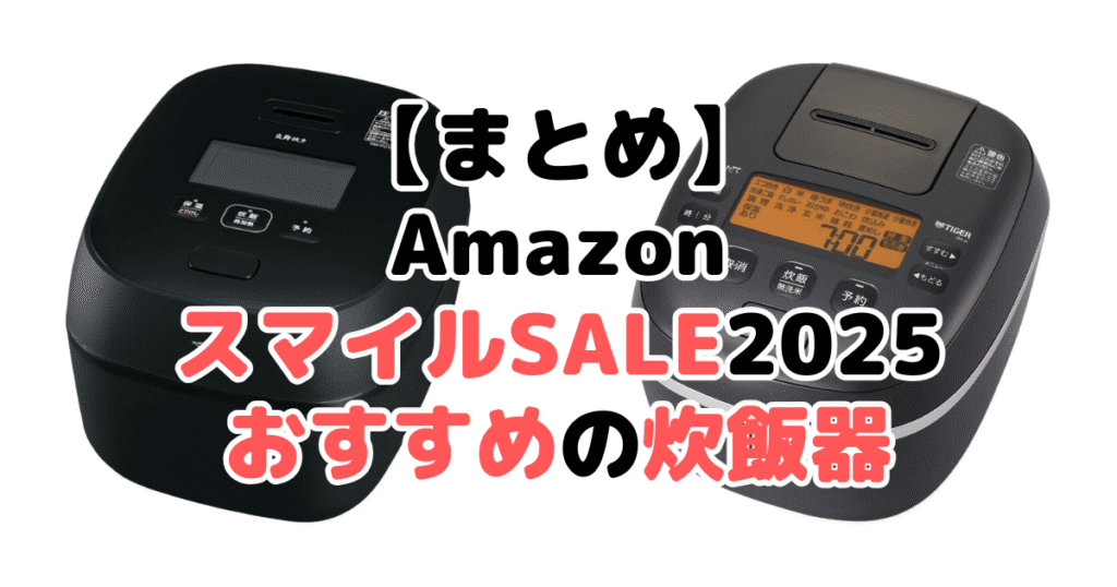 まとめ:AmazonスマイルSALE2025でおすすめの炊飯器について
