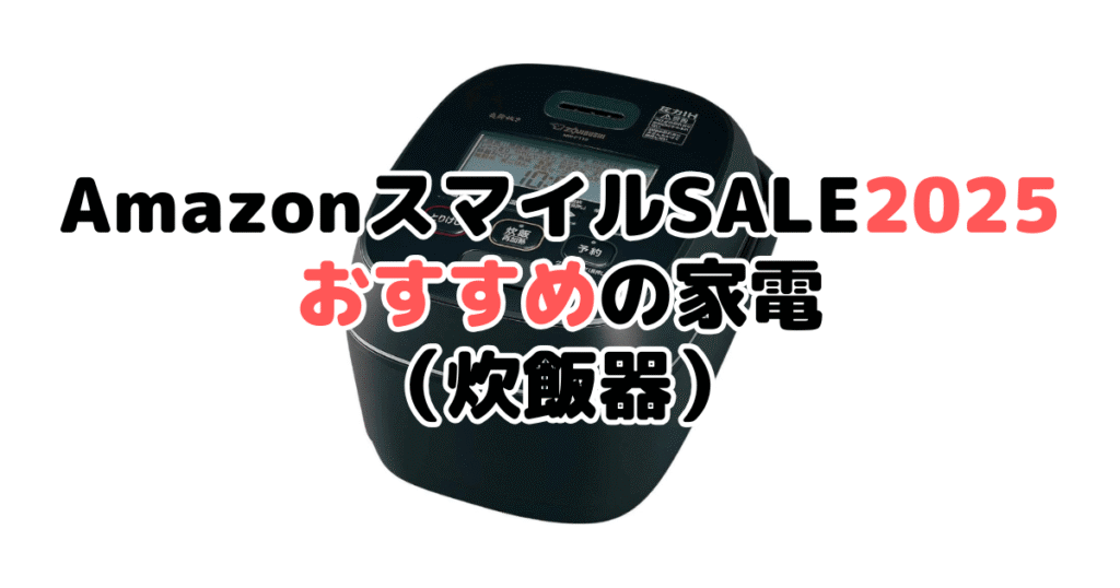 AmazonスマイルSALE2025でおすすめの家電（炊飯器）