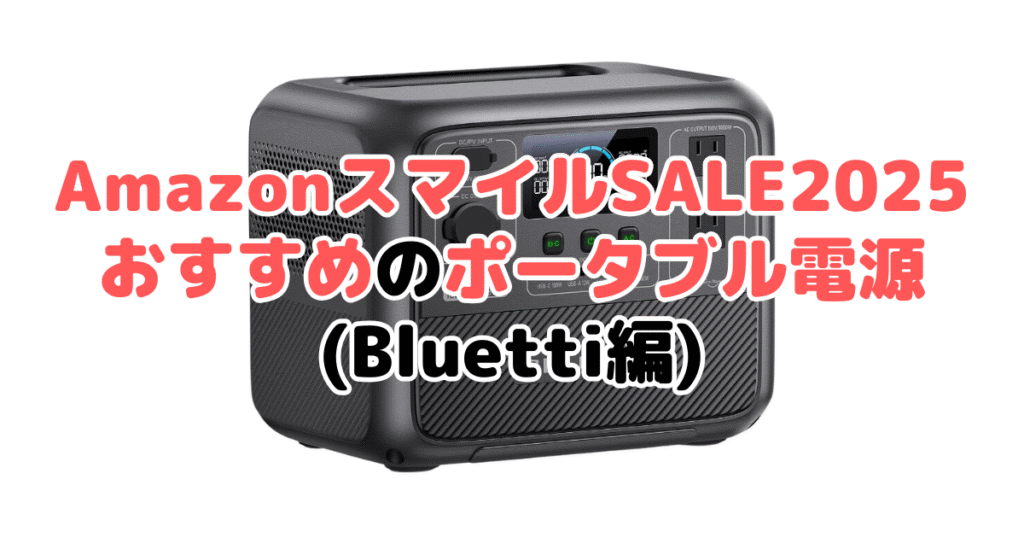 AmazonスマイルSALE2025でおすすめのポータブル電源（Bluetti編）