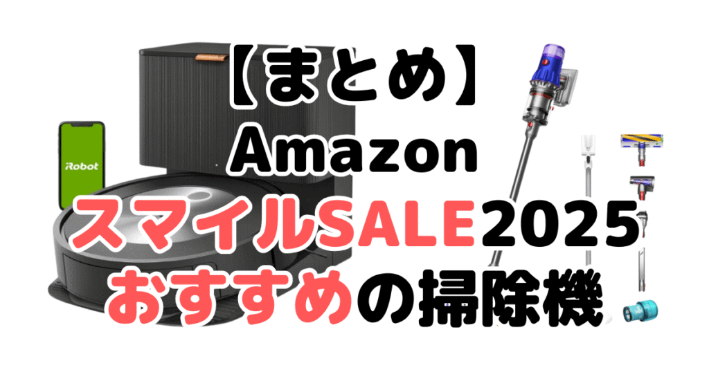 まとめ：AmazonスマイルSALE2025でおすすめの掃除機について