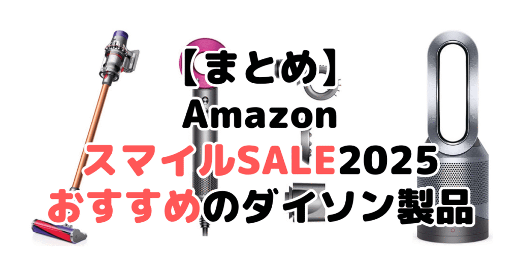 まとめ：AmazonスマイルSALE2025でおすすめのダイソン製品について