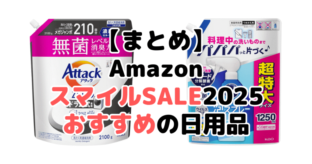 まとめ：AmazonスマイルSALE2025でおすすめの日用品について