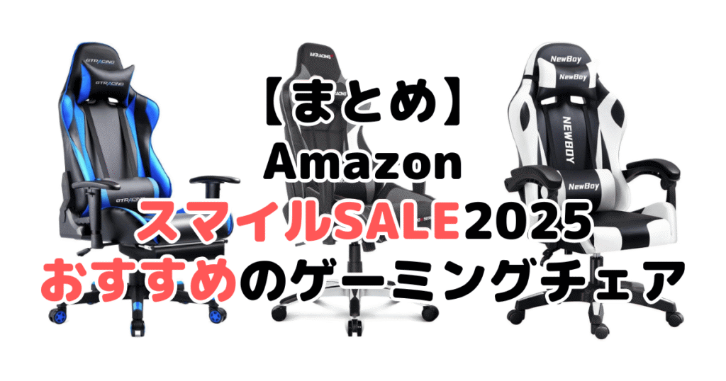 まとめ:AmazonスマイルSALE2025でおすすめのゲーミングチェアについて