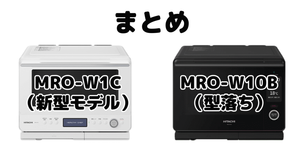 まとめ:MRO-W1CとMRO-W10Bの違いを比較 日立オーブンレンジヘルシーシェフ