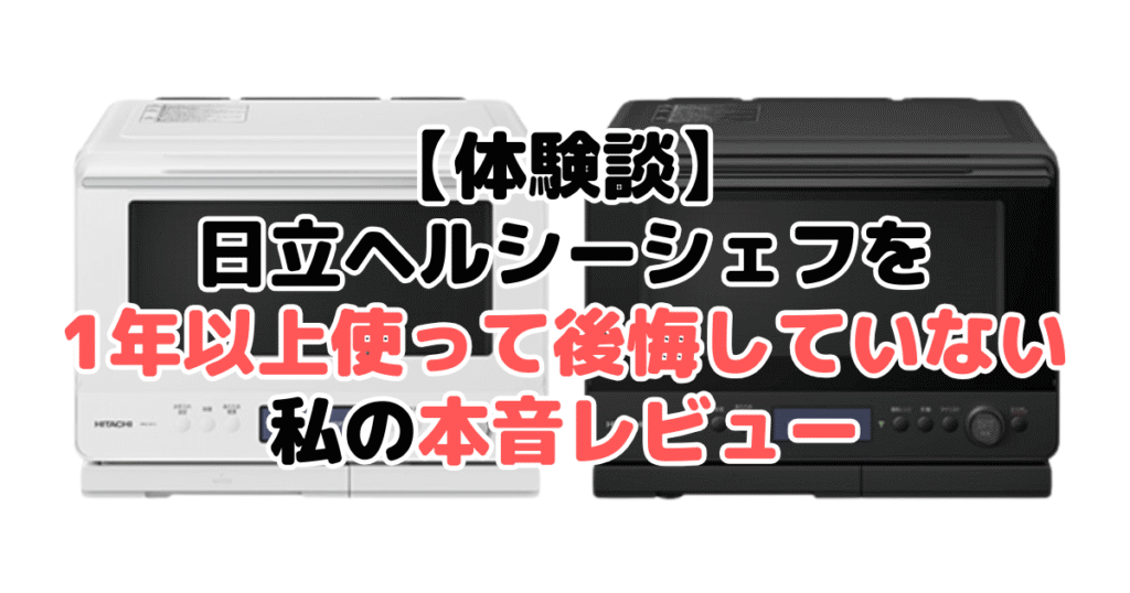【体験談】日立ヘルシーシェフを1年以上使って後悔していない私の本音レビュー
