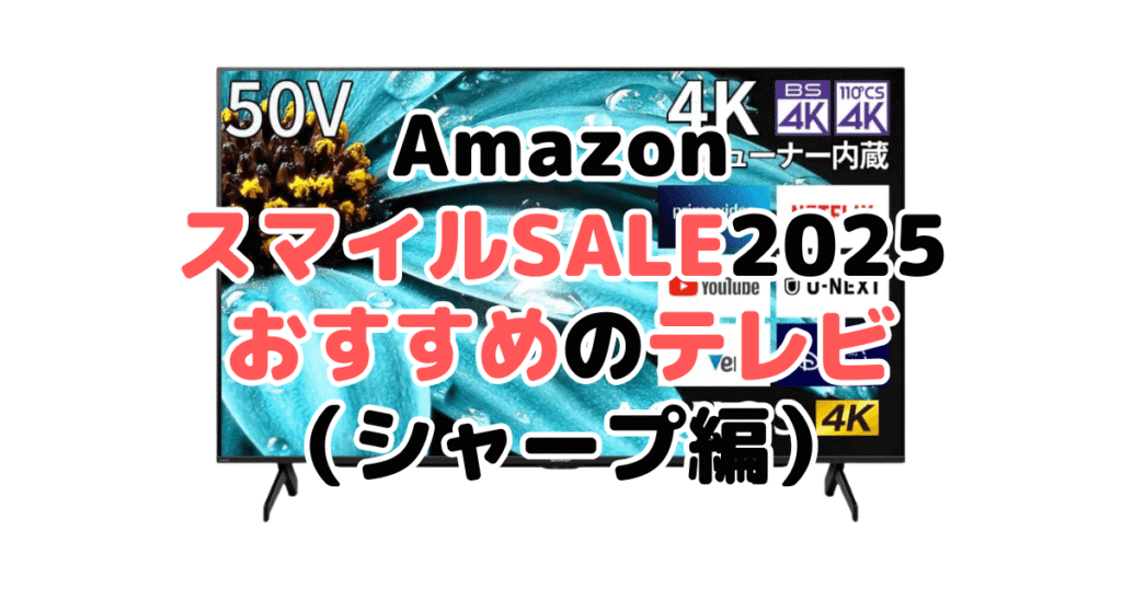 AmazonスマイルSALE2025でおすすめのテレビ（シャープ編）