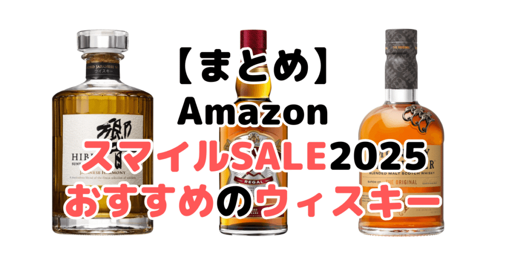 まとめ：AmazonスマイルSALE2025でおすすめのウィスキーについて
