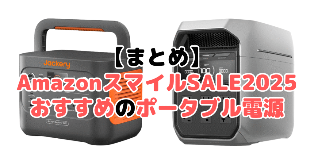 まとめ：AmazonスマイルSALE2025でおすすめのポータブル電源について