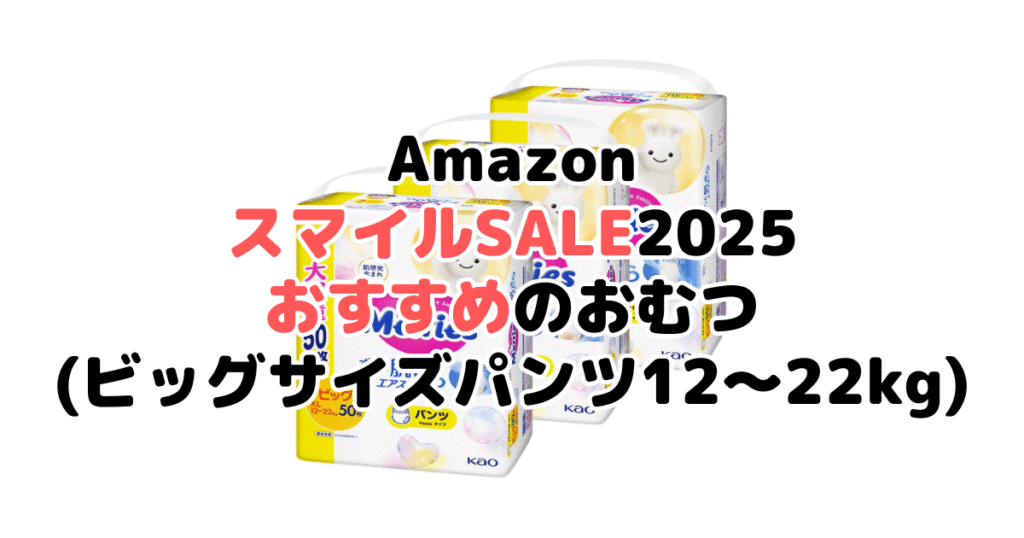 AmazonスマイルSALE2025でおすすめのおむつ（ビッグサイズパンツ12～22kg）