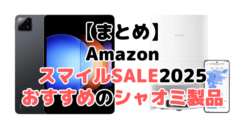 まとめ：AmazonスマイルSALE2025でおすすめのシャオミ製品について