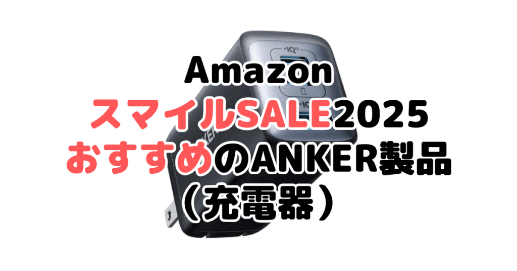 AmazonスマイルSALE2025でおすすめのANKER製品（充電器）