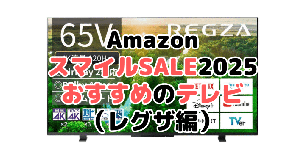 AmazonスマイルSALE2025でおすすめのテレビ（レグザ編）