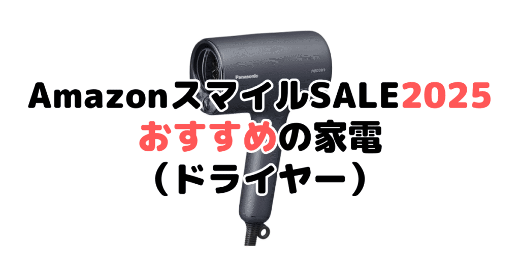 AmazonスマイルSALE2025でおすすめの家電（ドライヤー）